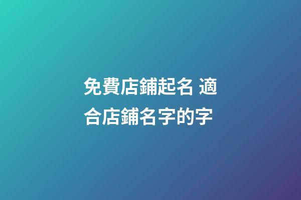 免費店鋪起名 適合店鋪名字的字-第1張-店鋪起名-玄機(jī)派